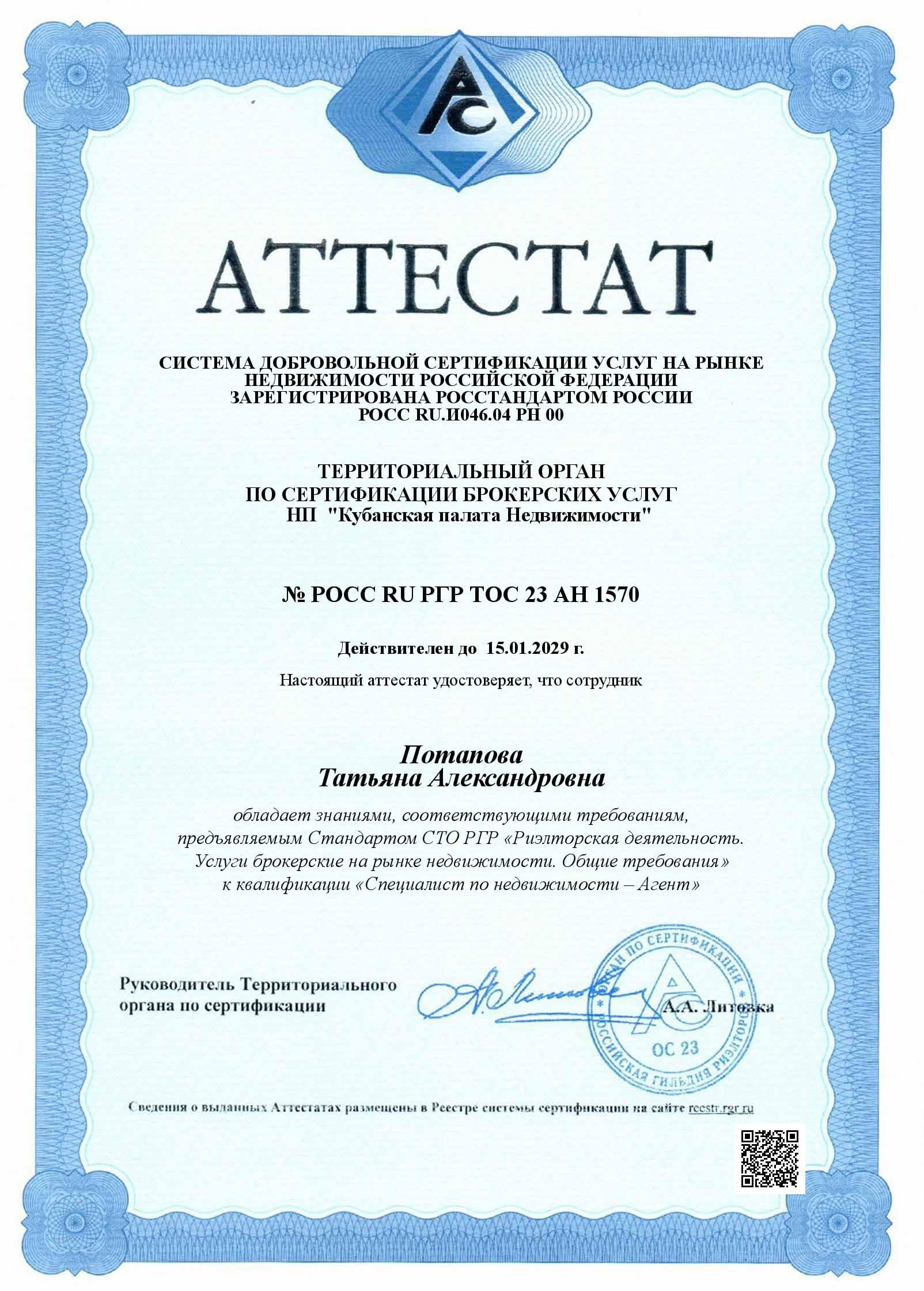 Аттестат: Потапова Татьяна Александровна, система добровольной сертификации услуг на рынке недвижимости